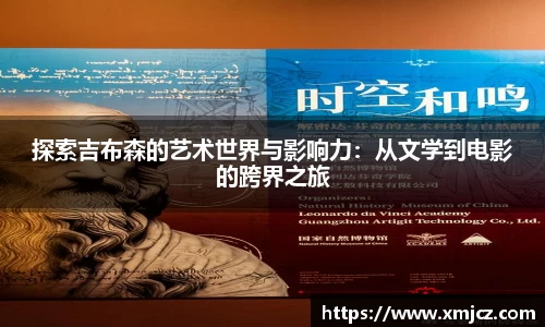 探索吉布森的艺术世界与影响力：从文学到电影的跨界之旅